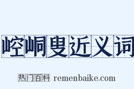 崆峒叟近义词是什么意思的图片